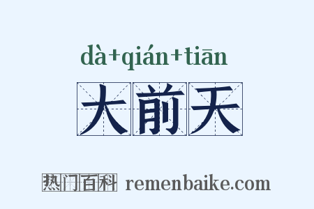 大前天是什么意思的图片